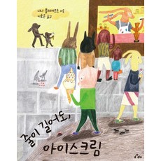 줄이 길어도 아이스크림, dodo