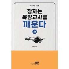 잠자는 목양교사를 깨운다 (상), 엘맨, 임계빈