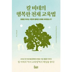 BookAgit 卡爾威特的快樂天才教育法： 平凡的孩子如何轉變為快樂的天才?, 林成勳