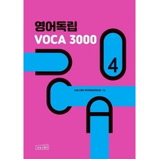 sangsangseuqueeo 英語獨立 VOCA 3000 4, 英語獨立VOCA 3000, 單品