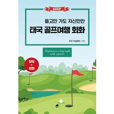 BSTORAGE 帶著就自信滿滿的泰國高爾夫旅遊會話