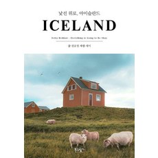 陌生的慰藉 冰島, 權皓榮, 青香