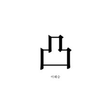 [곳][獨立出版] 窺探之書, 곳, 李惠承