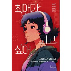 최애가 되고 싶어:소중하니까 열렬하게 덕질하는 10대의 네 가지 이야기, 북오션, 범유진 정재희 최형심 임하곤