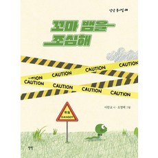 꼬마 뱀을 조심해 - 동시집 28 (양장), 상상, 이만교, 28null