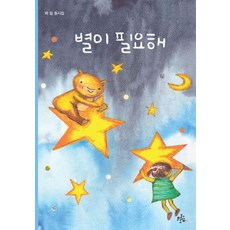 별이 필요해, 브로콜리숲, 박일