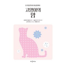 YaongSeoga 貓的癌症：從早期發現到治療方法, 郡司真希