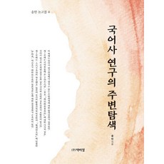 PagijongPress 韓語史研究的周邊探索 (精裝), 宋旻