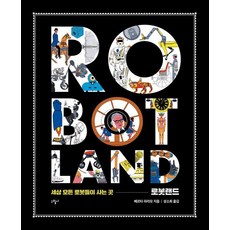 機器人樂園： 世界上所有機器人居住的地方 (精裝), 繪本籽, 貝塔.帕拉莫