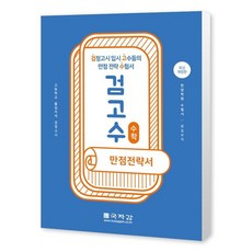 검고수 만점전략서 수학, 국자감