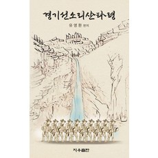 경기 선소리 산타령, 지우출판, 유영환