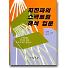 지진파의 스팩트럼 해석입문, 이희현(저),골드, 골드, 이희현