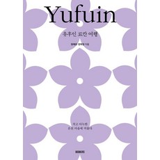 Bookers 由布院旅館之旅： 停留於小巧溫馨的溫泉小鎮, 鄭泰寬, 張熙貞