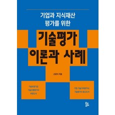 企業與智慧財產評估的技術評估理論與案例, Booktoria, 孫光植