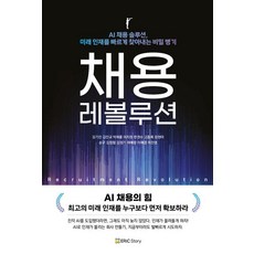 채용 레볼루션 : AI 채용의 힘, 에릭스토리, 김기진 김진규 박해룡 이지원 고동록 정현아 송구 김정필 김정기 하예랑 이혜경 이진영