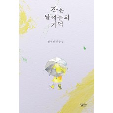 작은 날씨들의 기억, 백조, 천세진