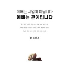 예배는 사업이 아닙니다 예배는 관계입니다 (개정판), 벧엘북스, 밥 소르기