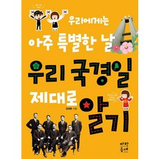 paran deungdae 正確認識我們的國定假日 ： 對我們來說是非常特別的日子, 金泰勳, 請參考詳細說明