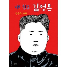 我的朋友金正恩：金錦淑 漫畫, 伊樹, 金錦淑