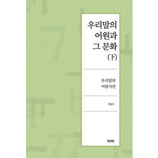 Youkrack 韓國語的語源與其文化 (下) ： 韓國語的語源詞典 (精裝), 朴甲洙