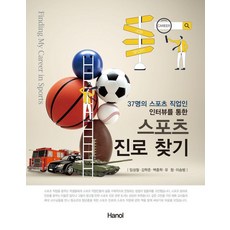 透過37位體育職人的訪談尋找體育職涯, 韓蔚出版社, 林成哲 金學俊 白宗學 柳清 李承範