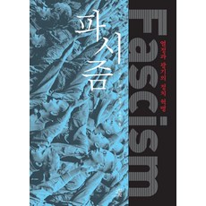 GYOYANGIN 法西斯主義：熱情與瘋狂的政治革命, 羅伯特·O·派克斯頓