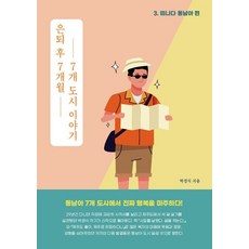 [Fastbook][POD] 退休後7個月7個城市的故事, Fastbook, 朴慶植