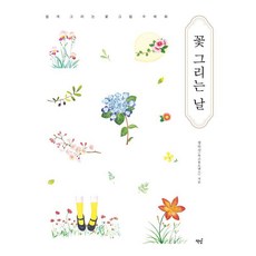 Bookisbab 畫花的日子：輕鬆畫出花卉水彩畫, 鄭仁瑞(復古風羅曼史)