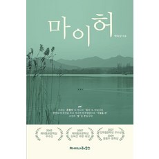 [차이나하우스]마이허, 차이나하우스, 박옥남