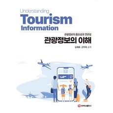 관광정보의 이해, 백산출판사, 김재호 고주희