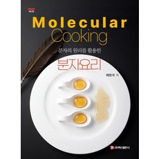 運用分子原理的分子料理, 白山出版社, 蔡賢錫