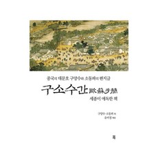 Geultong 歐蘇手簡 ： 中國大文豪歐陽修與蘇東坡的書信 (精裝), 歐陽脩蘇東坡