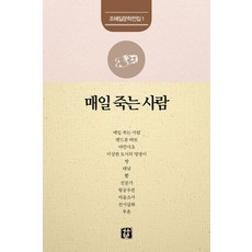 매일 죽는 사람, 죽심, 조해일