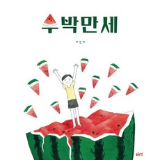 gloyeon 西瓜萬歲 - 繪本 10 (精裝)