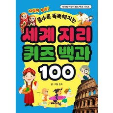 세계 지리 퀴즈 백과 100, 바이킹, 바이킹 어린이 퀴즈 백과, 은옥