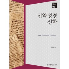 신약성경신학 - 합신신학총서 3, 합신대학원출판부