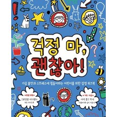 걱정 마 괜찮아!: 가끔 불안과 스트레스에 힘들어하는 어린이를 위한 감정 워크북, 전학년, 명랑한책방