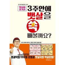 뱃살아 잘가라 3주안에 뱃살을 쏙 빼 볼까요?, 꿈이있는집플러스, 동의보감 약초사랑