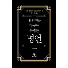 내 인생을 바꾸는 특별한 명언, 지브레인(Gbrain), 김지영