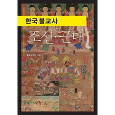 HanulAcademy 韓國佛教史 ： 朝鮮·近代 (精裝), 佛教史學會
