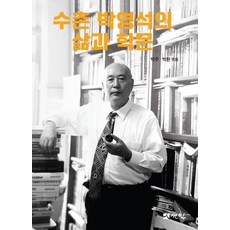 PublishingSeonin 樹村樸永錫的生平與學問, 朴柱 朴煥