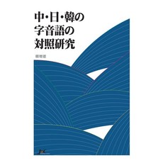 J&C LOCKS 中日韓漢字詞對照研究 (精裝), 韓增德