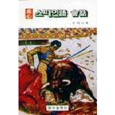 스페인어 회화, 명지출판사