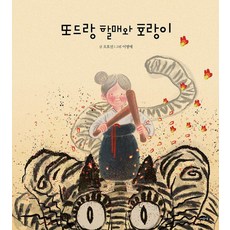 Yeoyudang 多德朗奶奶與老虎 - 有翅膀的繪本屋 59 (精裝), 59null