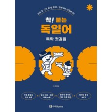 착! 붙는 독일어 독학 첫걸음, 착! 붙는 시리즈, 시사북스