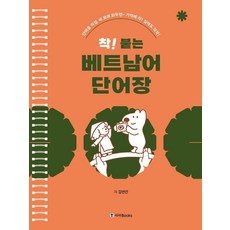一學就記住的越南語單字書, 外語, Snap! Sticky 系列, 時事圖書