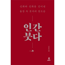 bulkwangpublishing 人間佛陀： 揭開神話與傳說 律藏中的佛陀真實面貌 (精裝), 李重
