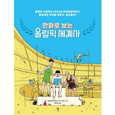 Nal 漫畫奧林匹克世界史 ： 從奧林匹克起源到2024年巴黎奧運 奧林匹克成就了什麼又隱藏了什麼?, 帕斯卡爾·博尼法斯