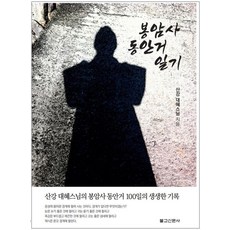 Ibulgyo 鳳巖寺冬安居日記, 大慧, 產品名稱