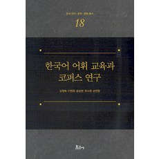 BOGOSA 韓語詞彙教育與語料庫研究 - 韓國語言.文學.文化叢書 18 (精裝), 姜賢華